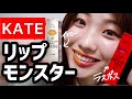 【KATE】新作リップがモンスター級！イエローを使い倒すレビュー【リップモンスター】