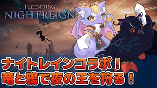 【#NIGHTREIGN 】コラボ配信！竜と鴉で夜の王を狩る！【Vtuber/死神カル】
