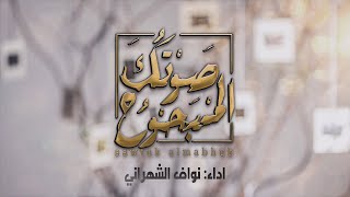 صوتك المبحوح | نواف الشهراني (حصرياً ٢٠٢٠)