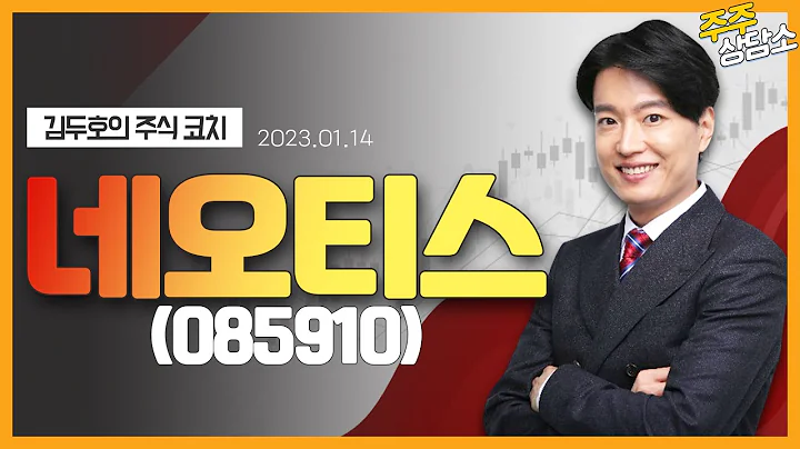 네오티스(085910)_김두호 전문가_종목 상담 (20230114)