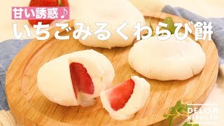 甘い誘惑♪いちごみるくわらび餅　｜　How To Make Strawberry Milk Warabi Mochi