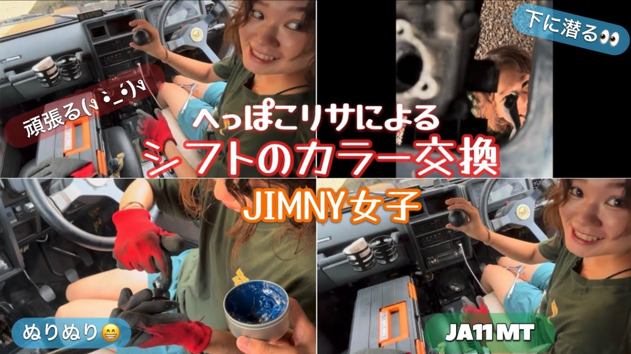 【ジムニー女子】ja11のシフトのカラー交換してみた！リサ語で説明🤣上手くできるのか!?