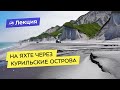 На яхте через Курильские острова