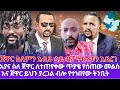 Ayana ጀዋር ስለምን አብይ ላይ ብቻ ትኩረቱን አደረገ አያና ስለ ጀዋር ለተጠየቀው ጥያቄ የሰጠው መልስ እና ጀዋር ይህን ያረጋል ብሎ የተነበየው ትንቢ