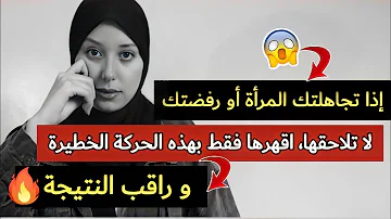 إذا تجاهلتك المرأة أو رفضتك اقهرها بهذه الحركة الرهيبة 