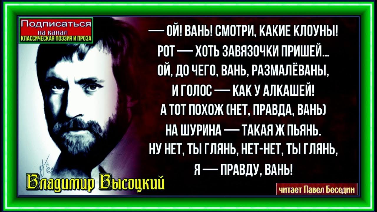 Песня высоцкого гляди какие клоуны. Высоцкий диалог у телевизора. Накрылась премия в квартал Высоцкий картинки. Рот хоть завязочки пришей.