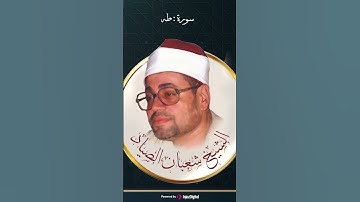 ابداع شعبان الصياد في تلاوة القران الكريم