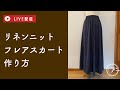 【LIVE】ベルギーリネンニットのフレアスカートの作り方/ハンドメイド/DIY