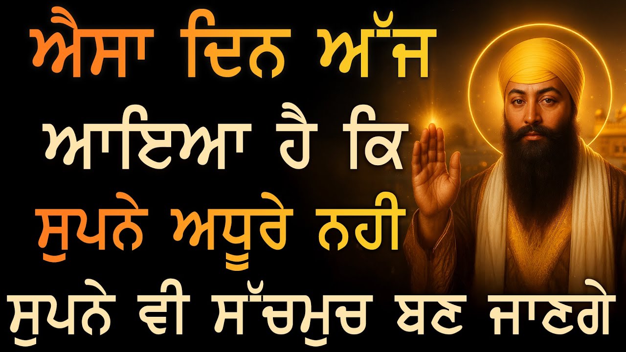 ⁣✨ ਅੱਜ ਗੁਰੂ ਰਾਮਦਾਸ ਜੀ ਦੀ ਮੇਹਰ ਨਾਲ ਐਸਾ ਅੰਤ ਹੋਵੇਗਾ ਕਿ ਅਧੂਰੇ ਸੁਪਨੇ ਖੁਸ਼ੀ ਵਿੱਚ ਬਦਲ ਜਾਣਗੇ | TODAY | PKS