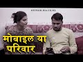 मोबाइल या परिवार | Mobile Ya Parivaar | Hindi Short Film | #film #movie | Hitanshi jha fims