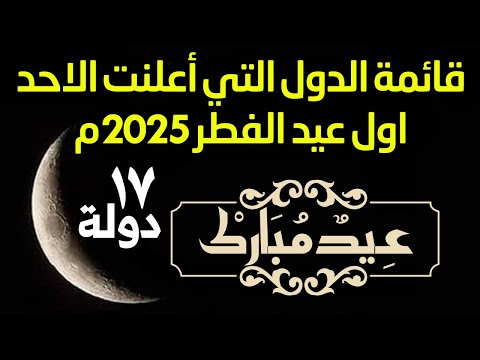 قائمة الدول التي تعلن يوم الاحد اول أيام عيد الفطر 2025 موعد عيد الفطر 1446ه