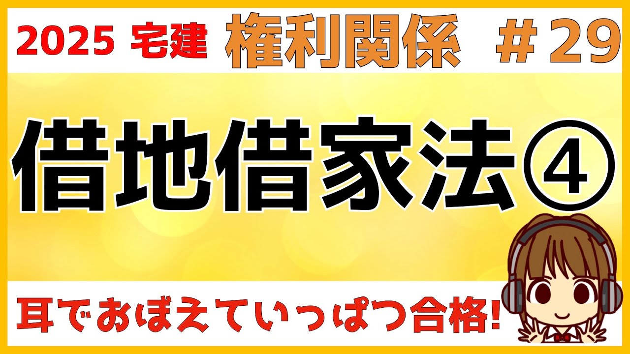宅建 2025 権利関係 #29【借地借家法4　借家】民法の賃貸借、借地借家法の借地、そして借家を比較して解説します。第三者への対抗要件/借家権の譲渡や転貸借/定期建物賃貸借/取壊し予定建物の賃貸借