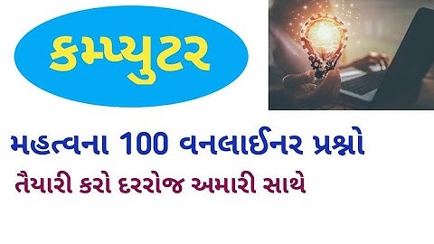 computer most important questions||computer mcq in gujarati|computer na prashno ||