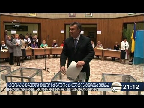 კიევის სასამართლომ ვიქტორ იანუკოვიჩს 13-წლიანი პატიმრობა მიუსაჯა