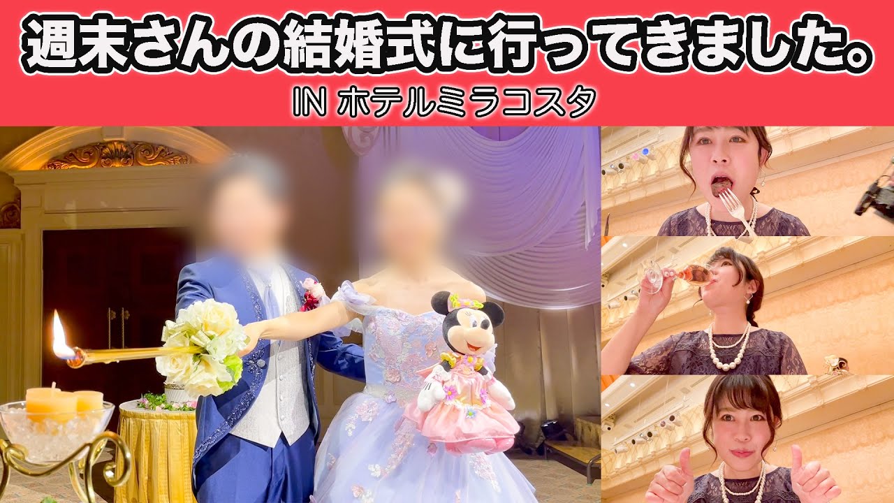 Ftw 週末さんの結婚式にご招待頂きました ディズニーフェアリーテールウエディングinホテルミラコスタ Youtube