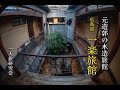 元遊郭の木造旅館！広島県の一楽旅館に宿泊！