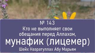 Кто не выполняет свои обещания перед Аллахом, мунафик (лицемер)