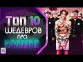 ТОП 10 ШЕДЕВРОВ ПРО ИЛЛЮЗИОНИСТОВ