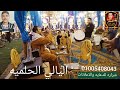 المزمار البلدي ليالي الحلميه محمد شراره