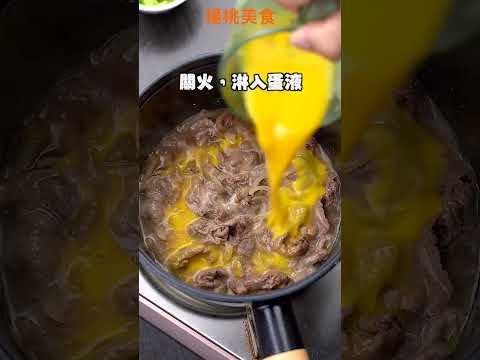 【Shorts短片】家常日式丼飯，超簡易做法！10分鐘快速上桌！