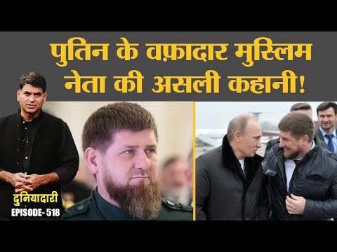 Vladimir Putin ने Chechnya के Ramzan Kadyrov को काबू कैसे किया? Russia-Ukraine War | Duniyadari E518