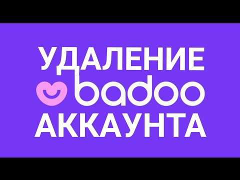 Badoo удаление аккаунта - Badoo account deleting