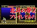 北斗の拳2 ステージ2まで【ファミコン 北斗の拳2 Fist of the North Star プレイ動画 レトロゲーム 】#fistofthenorthstar