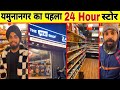 यमुनानगर का पहला 24 Ghante नाईट में खुला store. Yamunanagar 24 Hours Open Food Store