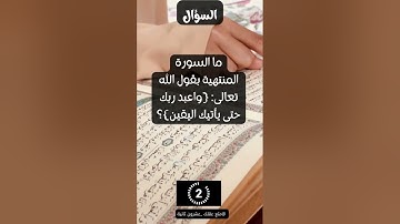 ما السورة المنتهية بقول الله تعالى {واعبد ربك حتى يأتيك اليقين}؟