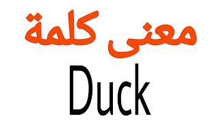 معنى كلمة Duck | الصحيح لكلمة Duck | المعنى العربي ل Duck | كيف تكتب كلمة Duck