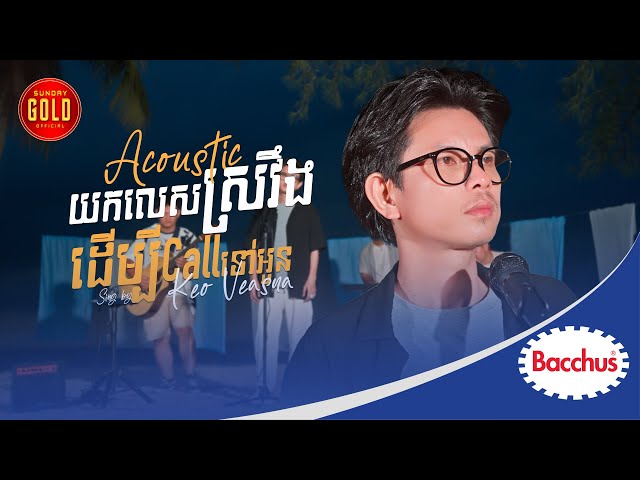 យកលេសស្រវឹងដើម្បីCallទៅអូន - កែវ វាសនា ( Acoustic )
