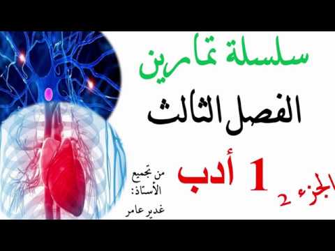 اختبار في العلوم الطبيعية للسنة الاولى ثانوي ادب