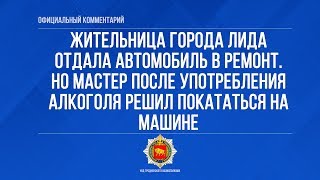 Жительница города Лида отдала автомобиль в ремонт. Но мастер после употребления алкоголя решил... видео