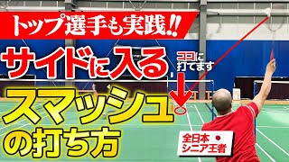 【コースの狙い方】全日本シニアチャンピオンが教えるスマッシュコースの狙い方