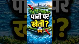 पानी के ऊपर खेती कैसे होती है? 😱 | Floating Farms #shorts #FloatingFarm #FutureFarming #Agriculture