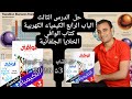 حل الدرس الثالث  الباب الرابع الكيمياء الكهربية الخلايا الجلفانية كتاب الوافي كيمياء 3ث 2026