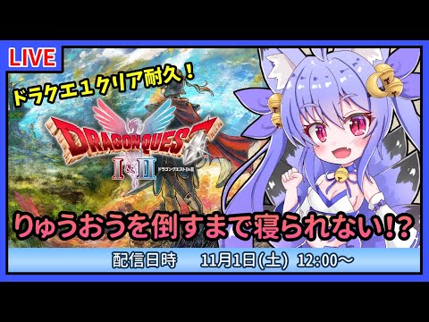 【長時間耐久配信】ネタバレあり！HD2DドラゴンクエストⅠを完全攻略！りゅうおう討伐まで眠れません！【DQ1】【雪絵すず】