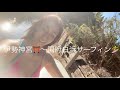【サーフィン歴2ヶ月半】新幹線🚅サーフトリップ🏄♀️伊勢国府白浜🏄♀️ド初心者がうねりから乗れるのか?!