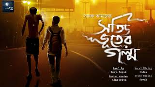 সত্যি ভূতের গল্প - Midnight Horror Station | Rj Deep | Sayak Aman | Suspense | True Ghost Story