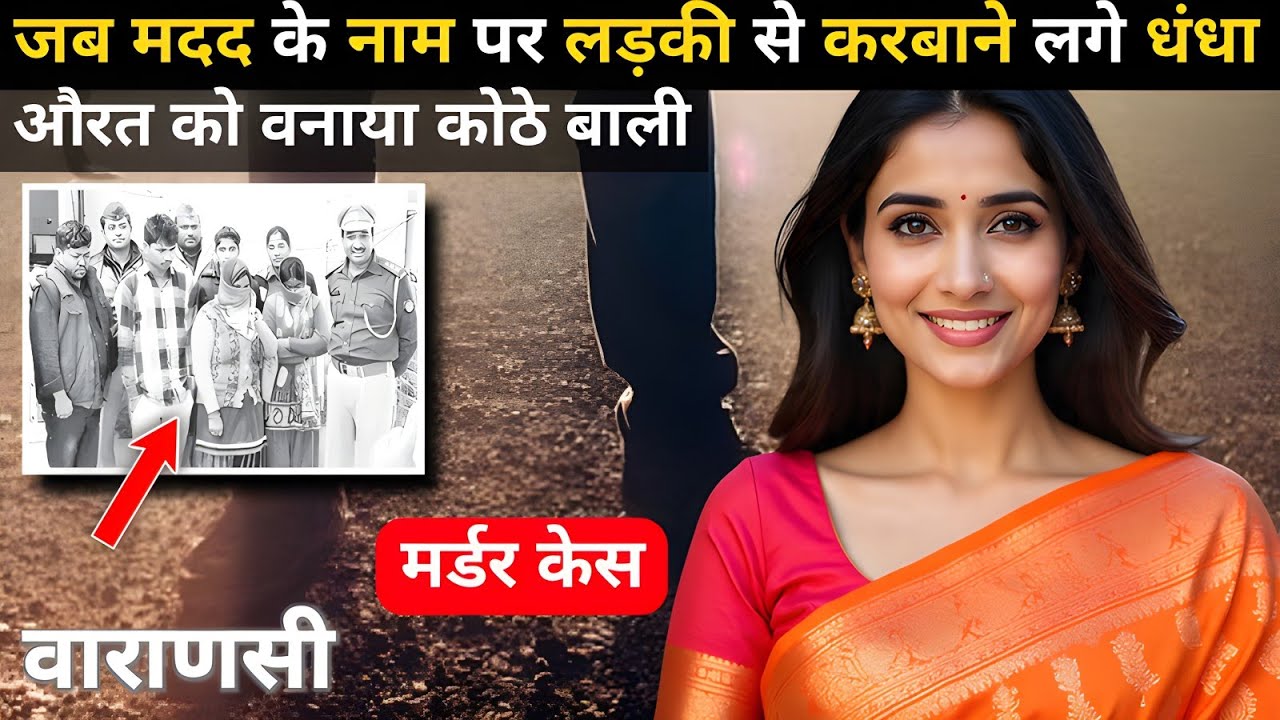 वाराणसी Murder Case | Real Crime story | Crime kikhani | #crimekikhani #crimestory #story #love