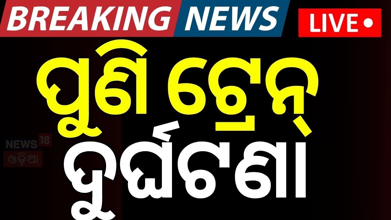 Live: ପୁଣି ଟ୍ରେନ ଦୁର୍ଘଟଣା | Nanded-Sambalpur Nagavali Express derails Train Accident