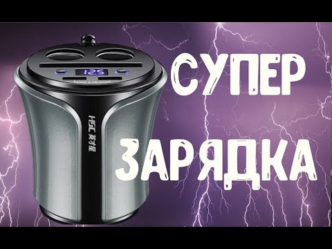 Лучшее зарядное устройство в подстаканник для автомобиля 2 USB 2 прикуривателя + вольтметр.
