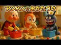 アンパン☆おかたづけ🧺✨Anpan☆Clean-Up Song #アンパンマン #アンパンマンの歌 #歌 #おかたづけ #キッズソング #kidsmusic #youtubekids