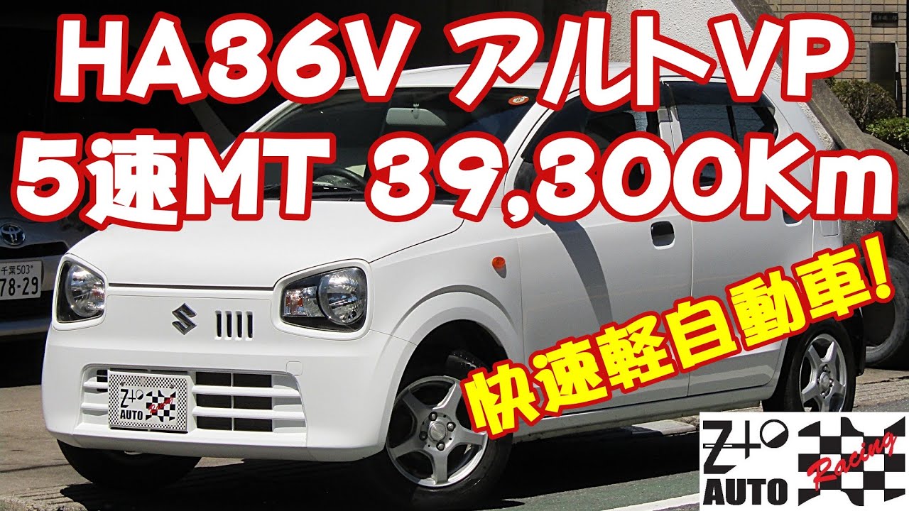 快速軽自動車！アルト VP 5速マニュアル 4ナンバーバン 39,300Km 2