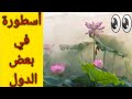 زهرة اللوتس سر الجمال 