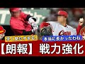 【ガチ！】広島カープさん…まだ強くなれるようです！