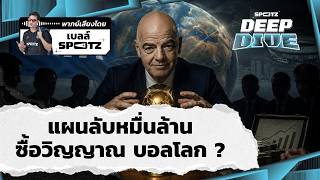 Deep Dive! Infantino’s Secret Multi-Billion Dollar Plan: Can He Buy the "Soul of the World Cup"? ...