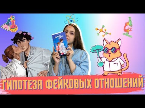«ГИПОТЕЗА ЛЮБВИ» Али Хейзлвуд. Стоит ли читать? «ГИПОТЕЗА ЛЮБВИ» Али Хейзлвуд. Стоит ли читать?