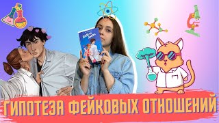видео: «ГИПОТЕЗА ЛЮБВИ» Али Хейзлвуд. Стоит ли читать? картинка: «ГИПОТЕЗА ЛЮБВИ» Али Хейзлвуд. Стоит ли читать?