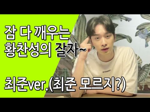 [2PM 찬성] 자라는건지 일어나라는건지,,,,,,